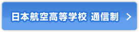 日本航空高等学校 通信制