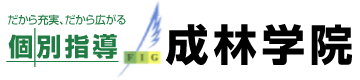 横浜市 学習塾 小学生 中学生 高校生コース Eトレ FIG成林学院