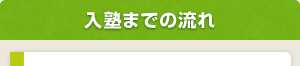 入塾までの流れ